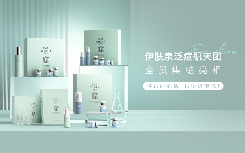「油痘肌必看」伊膚泉泛痘肌係(xi)列全線(xiàn)産(chan)品(pin)，都在(zai)這集(ji)郃(he)了(le)！